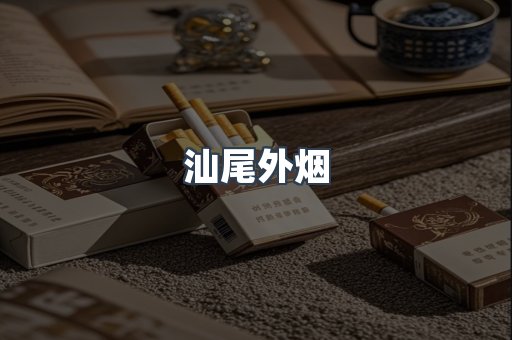 出口香烟